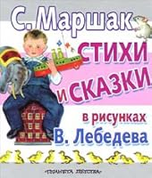 S. Marshak. Stihi i skazki v risunkah V. Lebedeva 5271378527 Book Cover