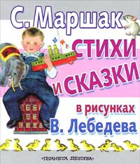 S. Marshak. Stihi i skazki v risunkah V. Lebedeva