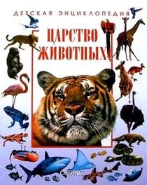 Hardcover Animal Kingdom Tsarstvo zhivotnykh [Russian] Book