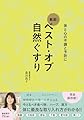ベスト・オブ 自然ぐすり - 体と心の不調と予防に -