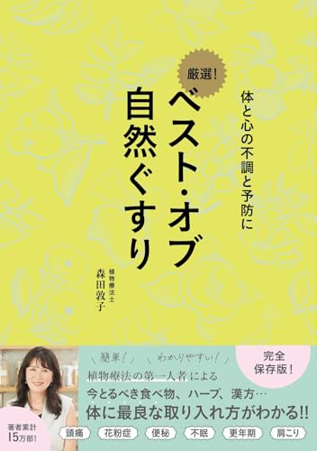 ベスト・オブ 自然ぐすり - 体と心の不調と予防に -