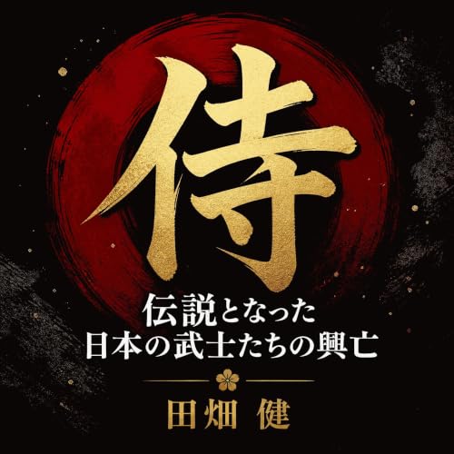 『侍：伝説となった日本の武士たちの興亡』のカバーアート