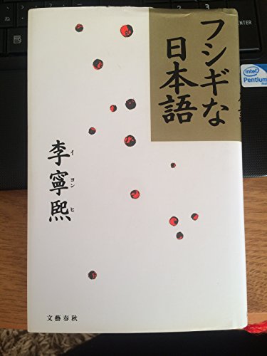 フシギな日本語