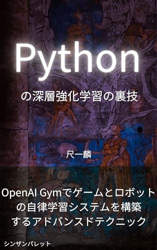 Python deep reinforcement learning tricks -Advanced techniques for building autonomous learning systems for games and robots with OpenAI Gym- (Japanese Edition)