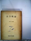 魚学概論 (1971年)