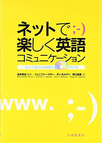 ネットで楽しく英語コミュニケーション(CD付)