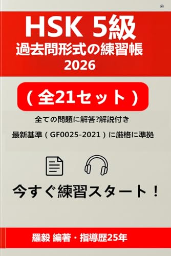 HSK 5級 問題集 2026:模擬試験21回分 + 697分音声MP3 & 詳細解説PDF付 | HSK 5級 試験対策 & 学習ガイド (HSK & HSKK 対策シリーズ)