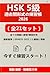 HSK 5級 問題集 2026：模擬試験21回分 ＋ 697分音声MP3 ＆ 詳細解説PDF付 | HSK 5級 試験対策 ＆ 学習ガイド