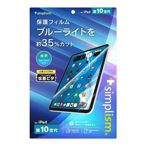 Simplism �V���v���Y�� iPad�iA16�j/ iPad�i��10����j�u���[���C�g�ጸ ��ʕی�t�B���� �ʒu�s�^ TR-IPD2310-PFI-BCCC