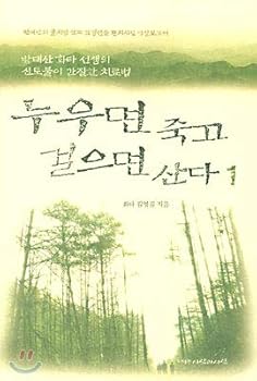 Paperback If you lie down, you will die if you walk 1 (Korean Edition) [Korean] Book