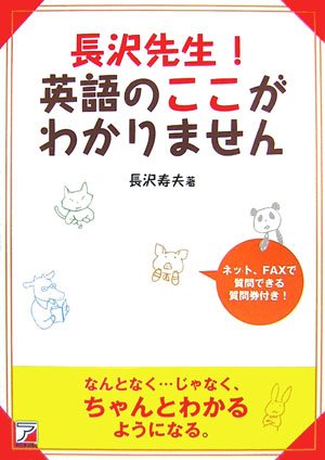 長沢先生! 英語のここがわかりません (アスカカルチャー)