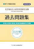 社会福祉法人経営実務検定試験過去問題集会計２級【2025年度版】