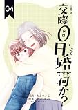 交際0日婚ですが何か？【合冊版】　4巻 (コスモス)