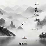 一笑江湖 (DJ弹鼓版)