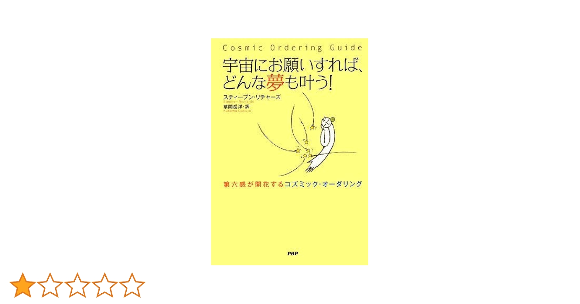 【中古】 宇宙にお願いすれば、どんな夢も叶う！ 第六感が開花するコズミック・オーダリング/ＰＨＰ研究所/スティーブン・リチャーズ 宇宙にお願いすれば、どんな夢も叶う! 第六感が開花する