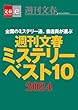 セール中のKindle本3：週刊文春ミステリーベスト10　2024【文春e-Books】