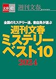 週刊文春ミステリーベスト10　2024【文春e-Books】