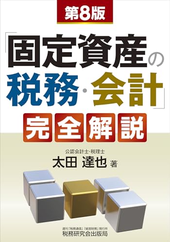 「固定資産の税務・会計」完全解説（第８版）