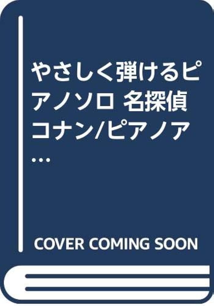 Amazon.co.jp: やさしく弾けるピアノソロ 名探偵コナン/ピアノアルバム