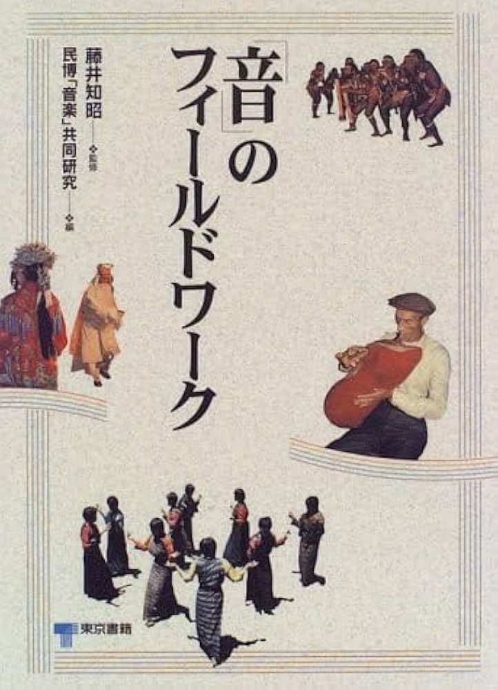 音」のフィールドワーク | 民博「音楽」共同研究, 民博「音楽」共同