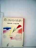 Amazon.com: 美しきものとの出逢い(1983年) (草柳大蔵女性論文庫