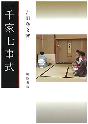 スマホ 無料電子書籍 千家七事式 (茶道文庫 (14)) バイ