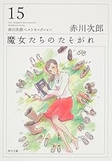 魔女たちのたそがれ 赤川次郎ベストセレクション(15) (角川文庫)
