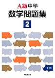 A級中学数学問題集2年(8訂版) (A級シリーズ)
