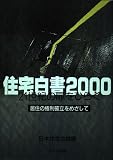 住宅白書 居住の権利確立をめざして (2000)