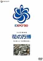 Amazon.co.jp: 公式記録映画 花の万博 花と緑と人と 183日間の