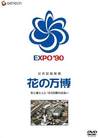 Amazon 公式記録映画 花の万博 花と緑と人と 1日間の出会い Dvd 映画