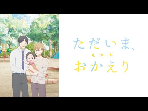 『ただいま、おかえり』