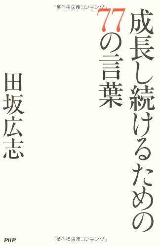 成長し続けるための77の言葉 | 田坂 広志 |本 | 通販 | Amazon