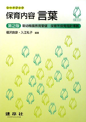 保育内容言葉 (シードブック) | 榎沢 良彦, 入江 礼子, 杉本