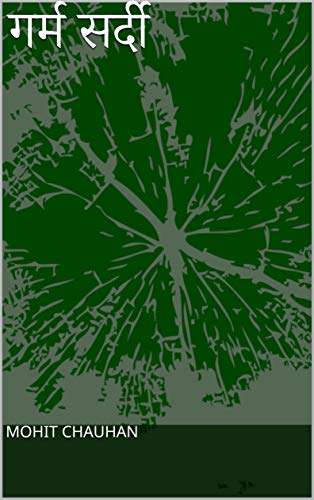 गर्म सर्दी (Hindi Edition)