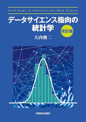 データサイエンス指向の統計学[改訂版]
