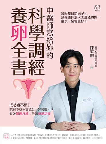 中醫師寫給妳的科學調經養卵全書：成功者不斷！吃對中藥＋實踐5大好習慣，有效調理月經、改善排卵功能 (Traditional Chinese Edition)
