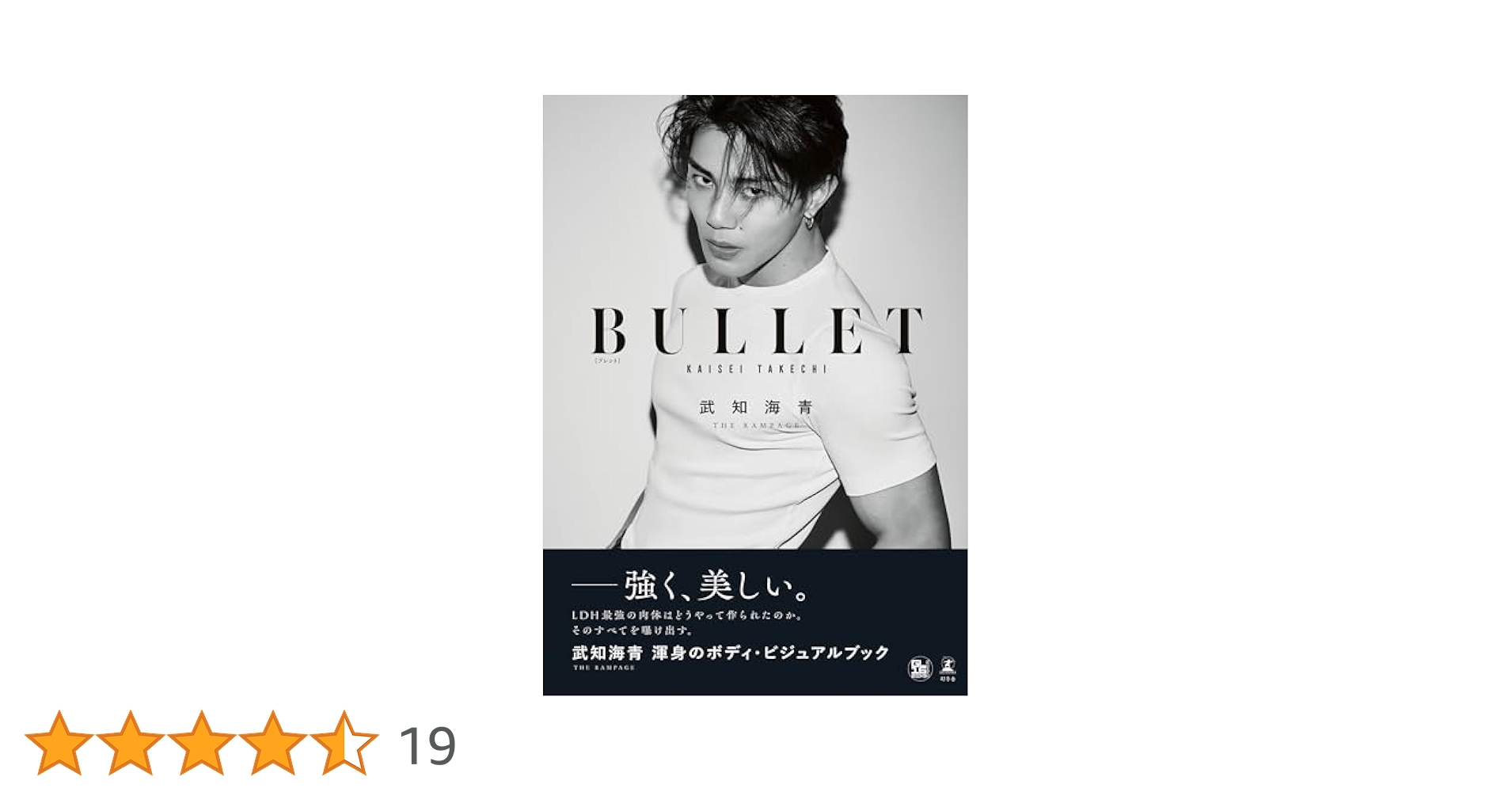 武知海青 BULLET ボディ・ビジュアルブック 武知海青（THE RAMPAGE）ボディ・ビジュアルブック『BULLET