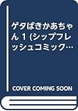 ゲタばきかあちゃん 1 (シップフレッシュコミックス)
