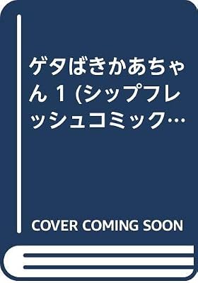 ゲタばきかあちゃんのキービジュアル