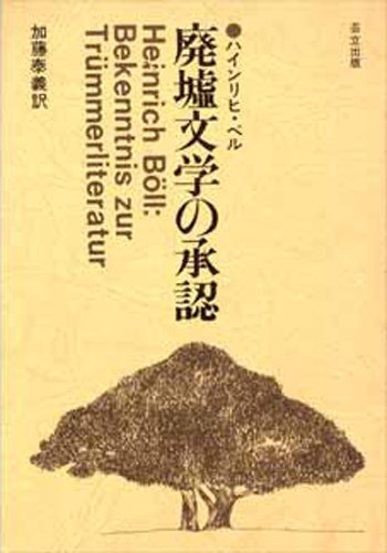 ハインリッヒ・ベルの本おすすめランキング一覧|作品別の感想・レビュー 読書メーター