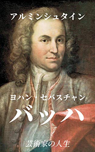 ヨハン セバスチャン バッハ 芸術家の人生 アルミンシュタイン カール ゴシェチェック 小説 文芸 Kindleストア Amazon