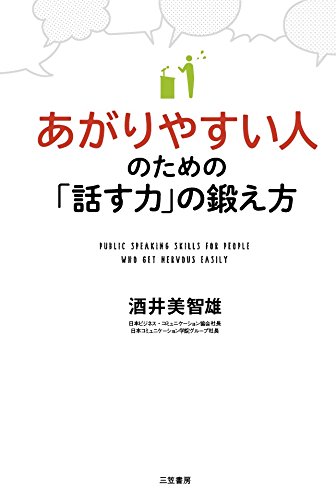 あがりやすい人のための「話す力」の鍛え方 (単行本) | 酒井 美智雄