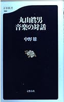丸山真男 音楽の対話 4166600249 Book Cover