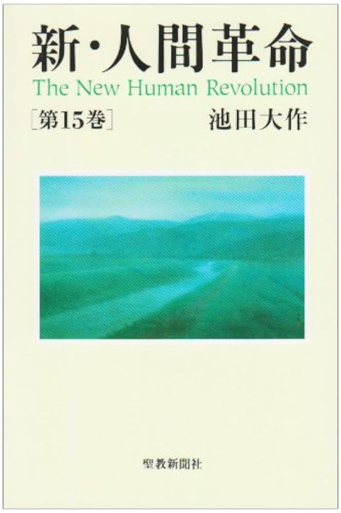 Amazon.co.jp: 新・人間革命 (第15巻) : 池田 大作: 本