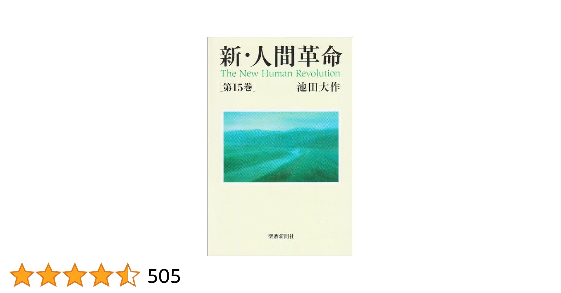 新人間革命 全巻31冊　池田大作 新・人間革命 (全31巻) Kindle版
