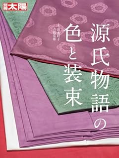 源氏物語の色と装束 (312;312) (別冊太陽)