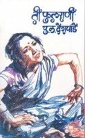 ..  (Pu.La. Deshpande)Tee Fulrani
