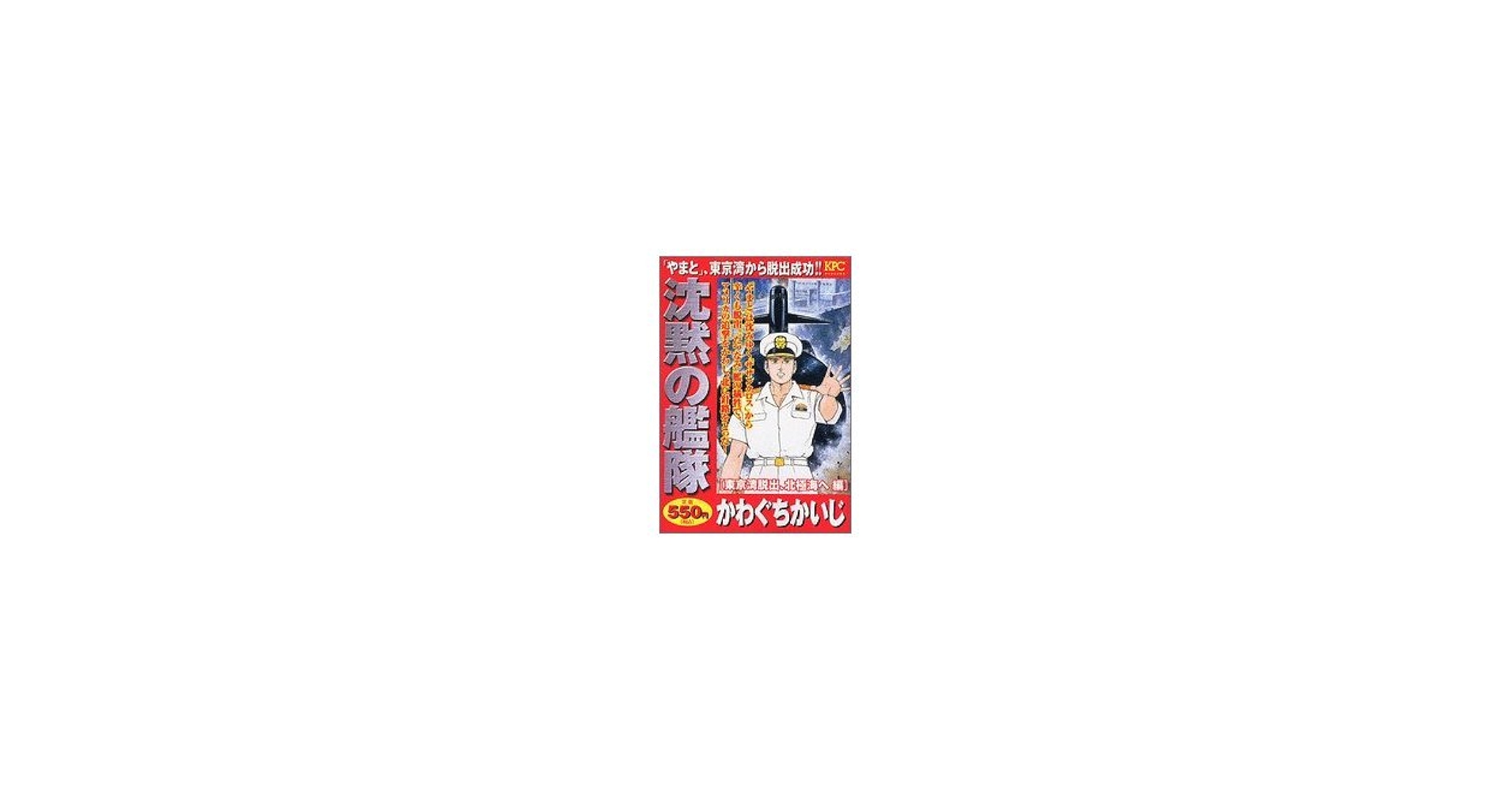 【中古】 沈黙の艦隊 「やまと」東京湾浮上編/講談社/かわぐちかいじ 沈黙の艦隊 「やまと」東京湾浮上編 (プラチナコミックス