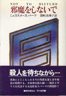 邪魔をしないで 1981年 感想 レビュー 読書メーター